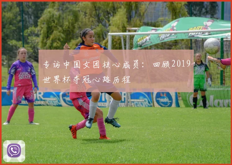 专访中国女团核心成员：回顾2019世界杯夺冠心路历程