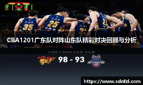 CBA1201广东队对阵山东队精彩对决回顾与分析